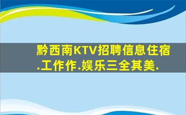 黔西南KTV招聘信息住宿.工作作.娱乐三全其美.